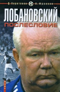 Лобановский. Послесловие