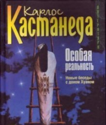 Особая реальность. Новые беседы с доном Хуаном