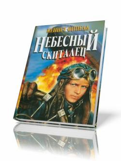 Небесный скиталец