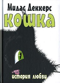 Кошка. История любви