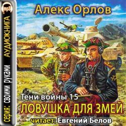 Ловушка для змей (Цикл «Тени войны». Книга №15)