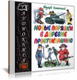 Новые порядки в Простоквашино (Простоквашино 7)