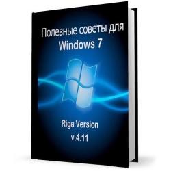 Полезные советы для Windows 7 от Nizaury 4.11