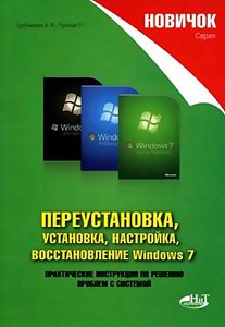 Переустановка, установка, настройка, восстановление Windows 7