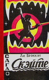 Сага о Скейте