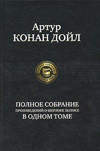 Полное собрание произведений о Шерлоке Холмсе в одном томе