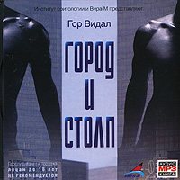 Город и столп