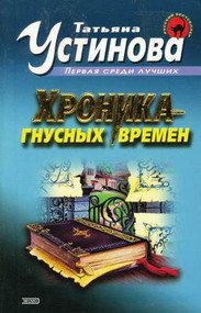 Хроника гнусных времен