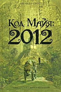 Код Майя: 2012