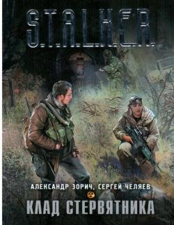 S.T.A.L.K.E.R. Клад Стервятника