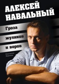 Алексей Навальный. Гроза жуликов и воров