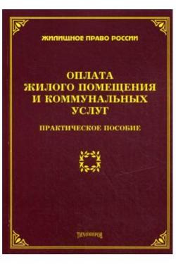 Оплата жилого помещения и коммунальных услуг