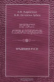 Крест Леванидов