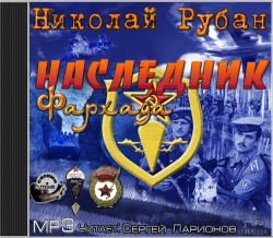 Наследник Фархада