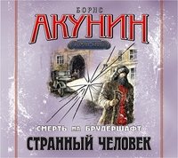 Смерть на брудершафт. Фильма пятая. Странный человек