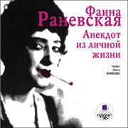 Фаина Раневская. Анекдот из личной жизни