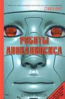 Роботы Апокалипсиса / Robopocalypse