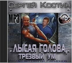 Лысая голова и трезвый ум