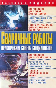 Сварочные работы. Практические советы специалистов