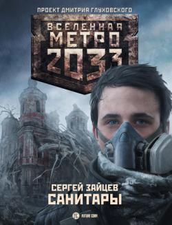 Санитары. Вселенная Метро 2033