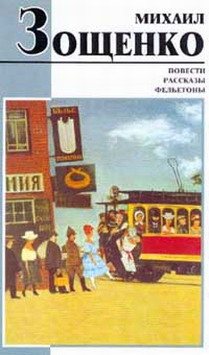 Рассказы и повести. Фельетоны