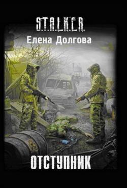 S.T.A.L.K.E.R. Отступник