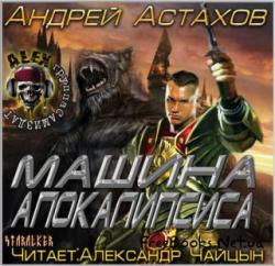 Машина апокалипсиса