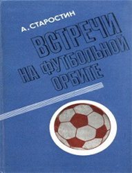 Встречи на футбольной орбите