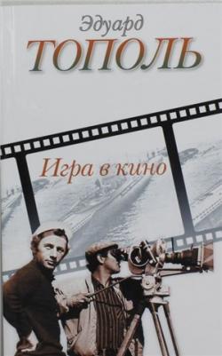 Игра в кино