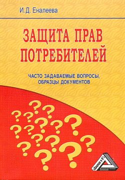 Защита прав потребителей. Часто задаваемые вопросы, образцы документов