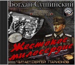 Жестокое милосердие.