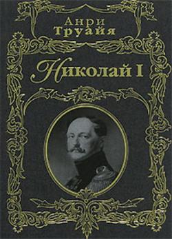 Николай I