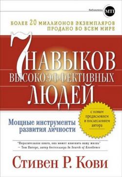 7 навыков высокоэффективных людей. Мощные инструменты развития личности