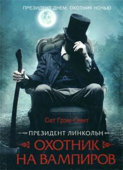 Президент Линкольн. Охотник на вампиров / Abraham Lincoln: Vampire Hunter