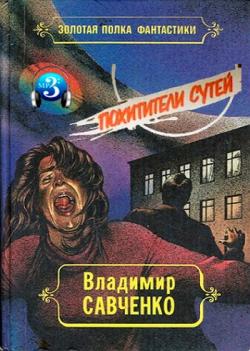 Похитители сутей