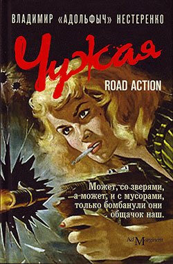 Чужая. Road Action