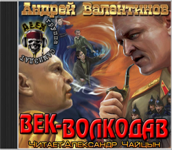 Век-волкодав