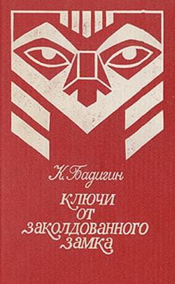 Ключи от заколдованного замка (Том 2)