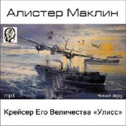 Крейсер Его Величества «Улисс»