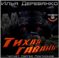 Тихая гавань