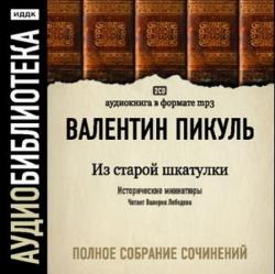 Исторические миниатюры. Из старой шкатулки