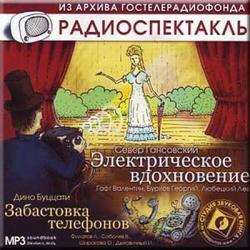 Север Гансовский, Дино Буццати - Электрическое вдохновение, Забастовка телефонов