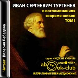 И. С. Тургенев в воспоминаниях современников. Том 1