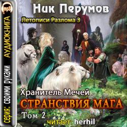 Странствия Мага (том 2)