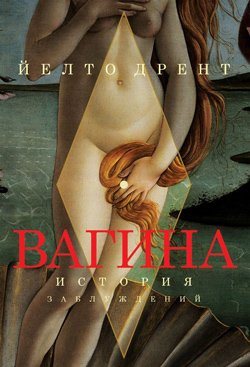 Вагина. История заблуждений