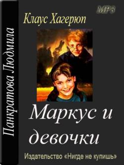 Три повести о Маркусе: Маркус и Диана / Маркус и девочки / Маркус и Сигмунд