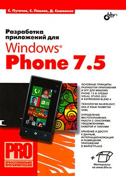 Разработка приложений для Windows Phone 7.5