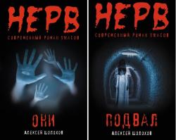 Серия: НЕРВ. Современный роман ужасов