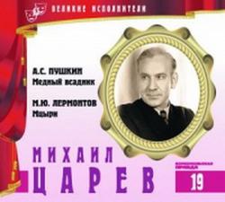 Медный всадник. Мцыри (Великие исполнители. Том 19: Михаил Царев)