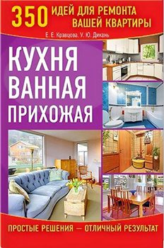 Кухня. Ванная. Прихожая. 350 идей для ремонта вашей квартиры